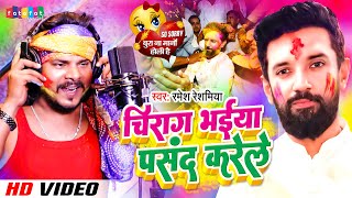 चिराग भईया पसंद करेले | Ramesh Reshamiya Paswan Ji Song | Bhojpuri Viral Song | Chirag Pasand Karele