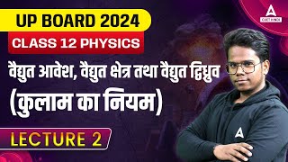 वैद्युत आवेश, वैद्युत क्षेत्र तथा वैद्युत द्विध्रुव | Class 12 Physics Chapter 1 | Class 2