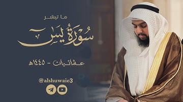 ما تيسر من سورة يس | عبدالرحمن أحمد الشويع