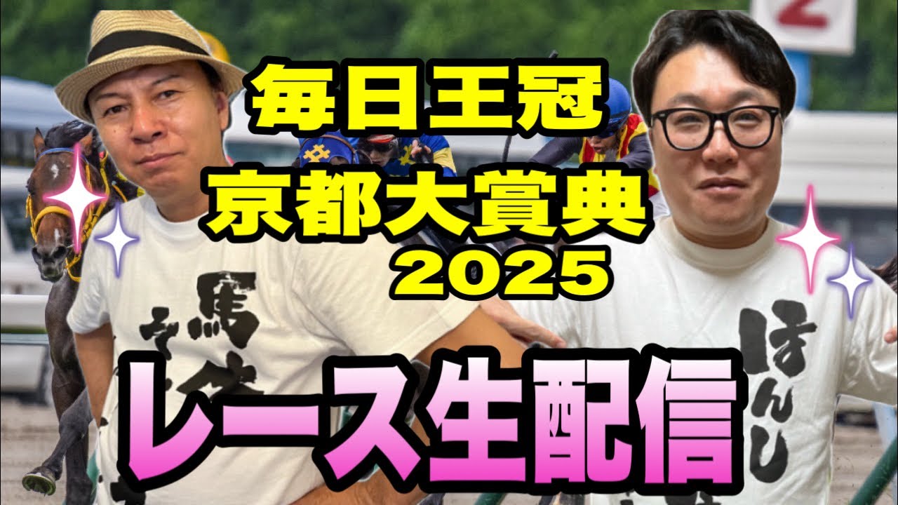 【毎日王冠2025】【京都大賞典2025】 - YouTube