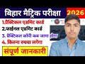 Admit Card जारी 🔥 अभी डाउनलोड करें | Important Update ।।  यहां से डाउनलोड करे जल्दी।। #bihar #board 