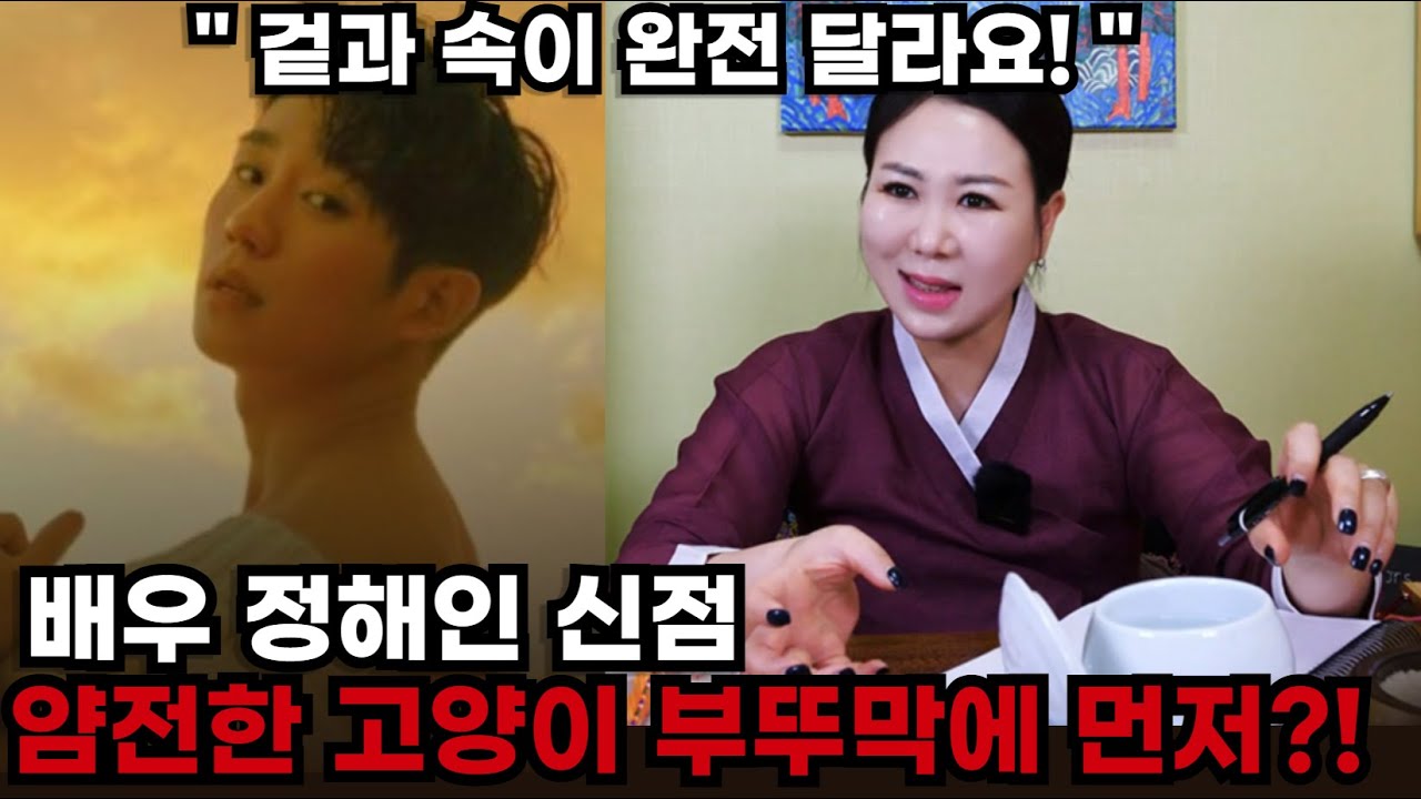 (블라인드신점) 배우 정해인! 사주가 겉과 속이 다르다? #신점#사주