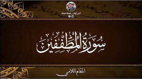 سورة المطففين تلاوة بالترتيل اللامي العراقي