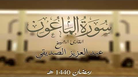سورة الماعون الشيخ عبد العزيز الصديقي