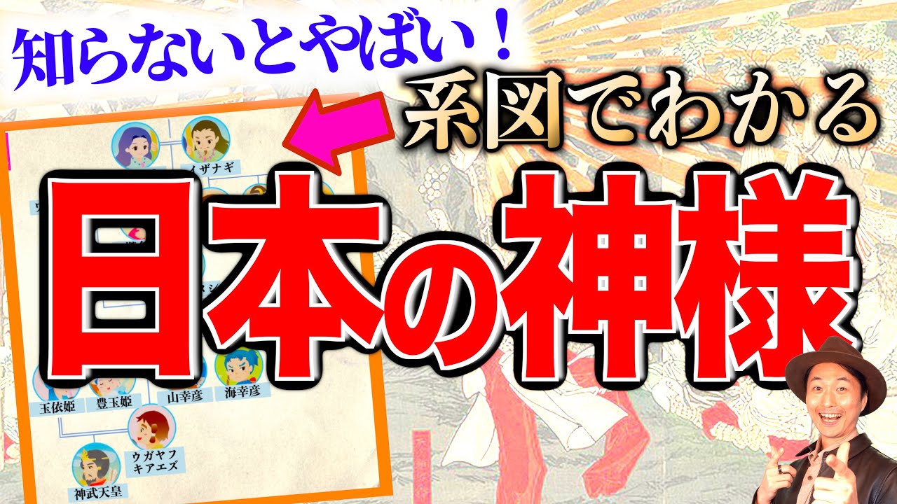 【日本神話】特に大事な日本の神様を系図で簡単にわかりやすく解説!【古代文明 神話 伝説】 - YouTube