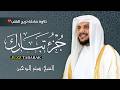 جزء تبارك بصوت يلامس القلب تلاوة خاشعة تهز الوجدان للشيخ هيثم الدخين