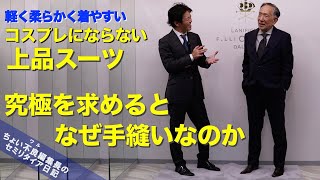 【ビスポーク スーツ スーパー180】テイラーズ・ギルド 着心地の良い上質なスーツはなぜ「手縫い」になるのか