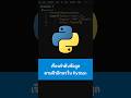 เรียงลำดับข้อมูลตามตัวอักษรใน Python #Python #เขียนโปรแกรม #python #ไพธอน
