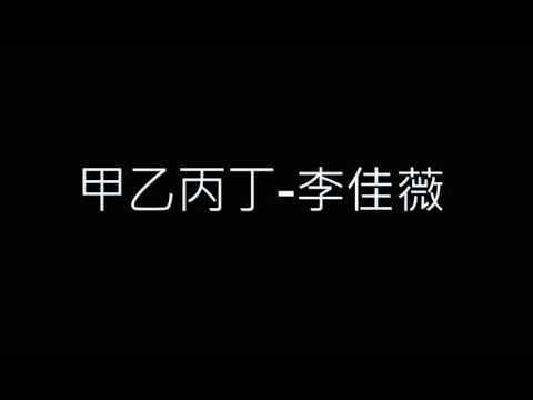 甲乙丙丁-李佳薇 歌詞字幕版