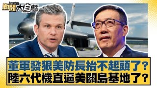 董軍發狠美防長抬不起頭了？陸六代機直逼美關島基地了？【#新聞大白話】@tvbstalk