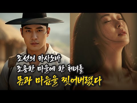 작은 마을에 나타난 조선제일의 난봉꾼이 한 여자를 황홀경에 빠트리고 몸과 마음을 찢어버린다.. 옛날이야기 |야담 |민담 | 설화| 야사