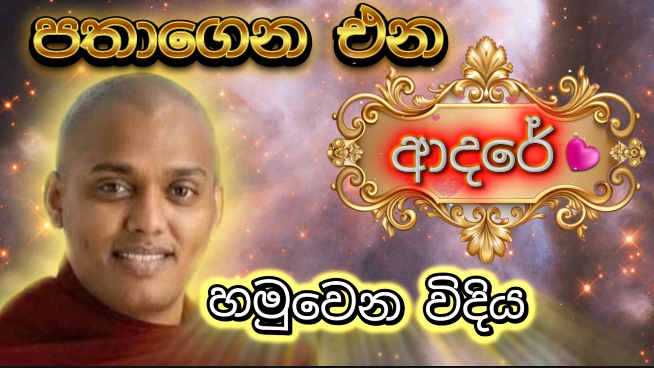 ආදරේ කරන අය වෙනුවෙන්ම - කත්නොරුවෙ සිරිධම්ම හිමි Kathnoruwe Siridamma Himi Bana