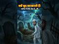 बारिश में कब्र खुद हिलने लगी… अंदर कौन था? 😱 #horror #horrorstories #horrorshorts #story