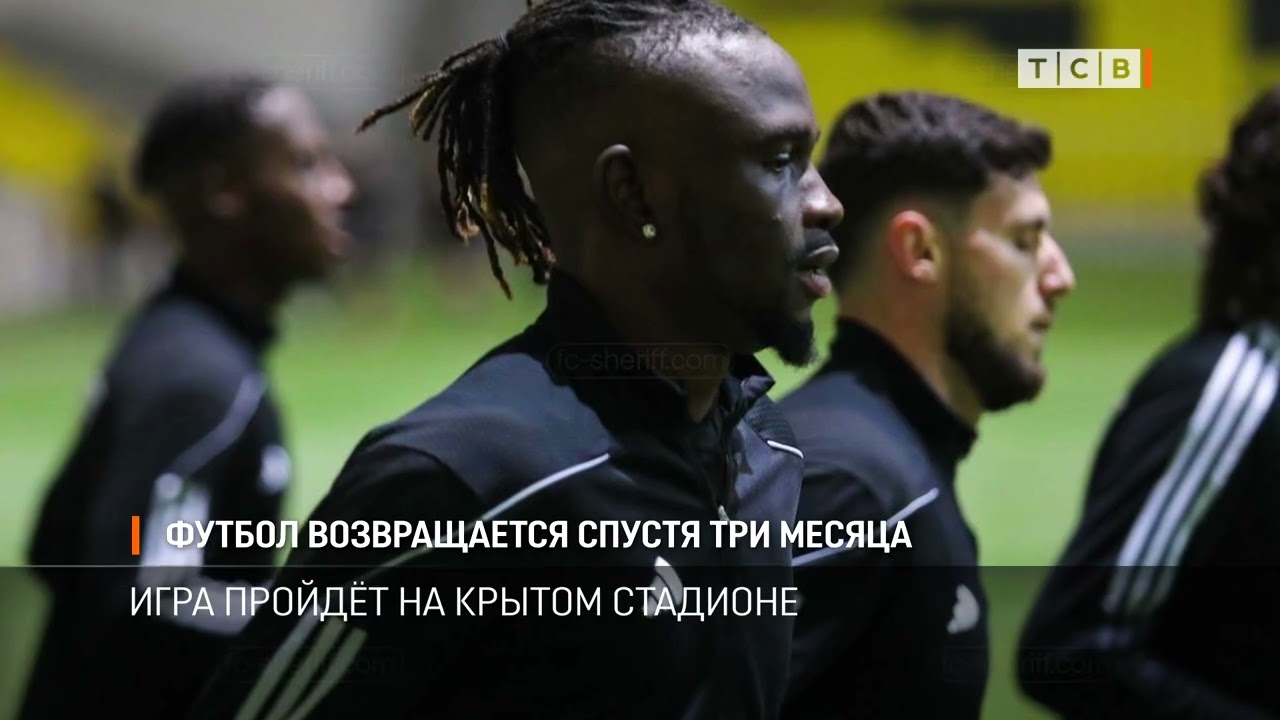 Футбол возвращается спустя три месяца