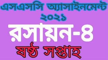 SSC Chemistry-4 | SSC Assignment 2021 | 6th week | SSC 2021 chemistry Assignment solution | STI