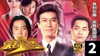 TVB Drama 笑看風雲 4K 60FPS 2/40|商業罪案調查科懷疑鄭少秋(天)進行商業詐騙、砌數及做市|鄭少秋 鄭伊健 郭晉安 郭藹明 陳松伶|商界風雲|TVB 國語中字
