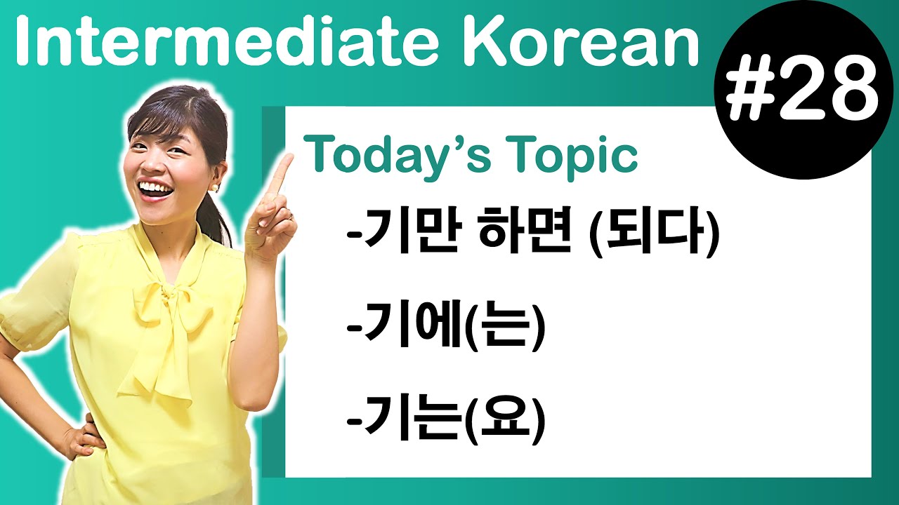 [ Intermediate Korean 28 ] －기에(는) , －기에(는) , －기는(요)