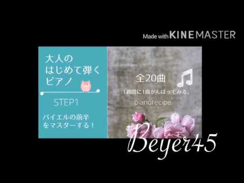 「大人のはじめて弾くピアノ Step1」ーバイエル45