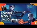 LOOPER Movie Review and Explained // Looper ရုပ်ရှင်အကြောင်း ရှင်းလင်းချက်နှင့် သုံးသပ်ချက်များ