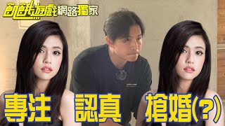 【獨家】皇帝不急急死太監 協志故做鎮定搶夏宇童 吃瓜群眾比主角著急/孫協志 王仁甫 許孟哲 蔡黃汝 峮峮 賈斯汀 宋家豪 劉心語 張文綺 潘慧如/EP320_ 20230312