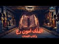 اسرار كتاب الملك أمون رع الملعون السر الغامض لحضارة مصر القديمة 