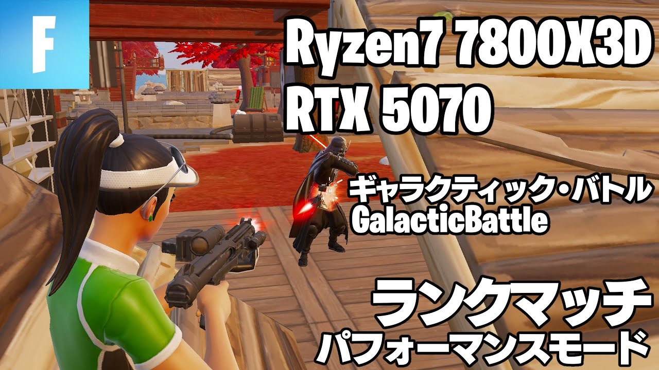 フォートナイト Fortnite ギャラクティック・バトル Galactic Battle【Ryzen7 7800X3D/RTX5070/メモリ32GB/SSD1TB】パフォーマンスモード