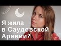 КАК Я ПОПАЛА В БЕЛЬГИЮ / САУДОВСКАЯ АРАВИЯ / ЕВРОПА vs. АЗИЯ