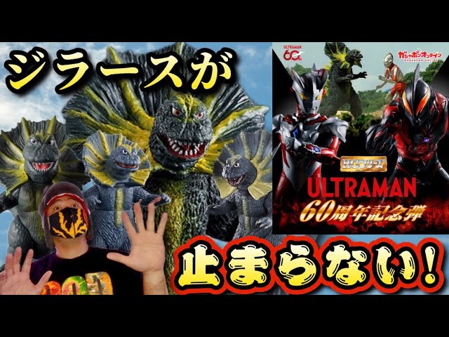 HG Series Ultraman 60th Anniversary Wave Announced‼️ Jirass has