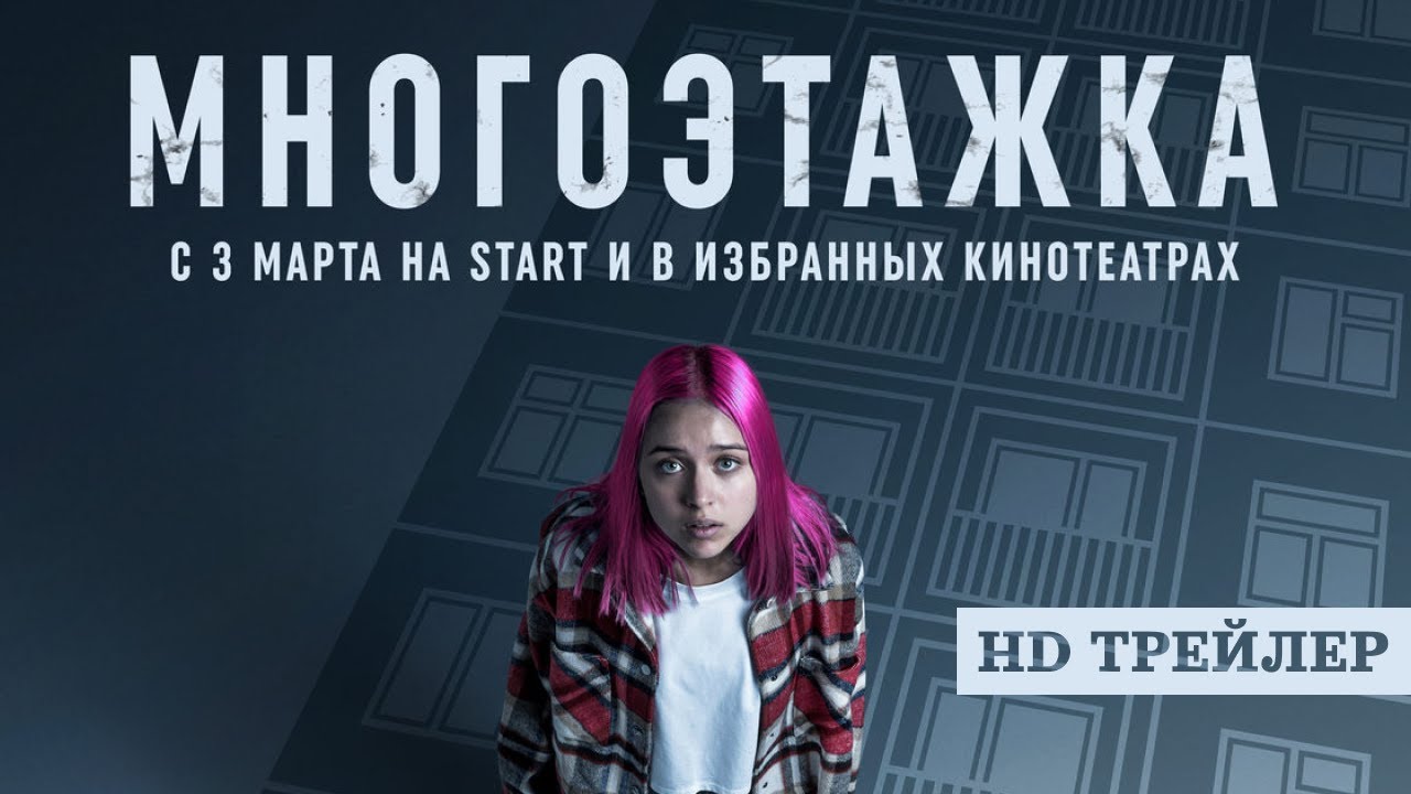 многоэтажка трейлер. многоэтажка фильм 2022 смотреть онлайн бесплатно. многоэтажка 2022 трейлер. многоэтажка фильм 2022. многоэтажка фильм кира.