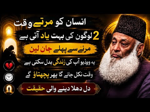 Mushkil Waqt Mein Insan Ko Sab Se Zyada Kin 2 Logon Ki Yaad Aati Hai? | Dr Israr Ahmed Bayan