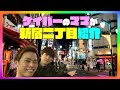 二丁目ゲイバーのママが新宿二丁目を紹介！！