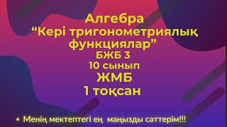 картинка: Алгебра, 10 сынып ЖМБ, 1  тоқсан  БЖБ №3 #бжб10сынып  #алгебра10бжб