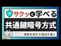 #1【サクッと学べる支援士対策】 共通鍵暗号方式