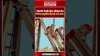 Jaisalmer में प्राकृतिक गैस का बड़ा भंडार मिला | Rajasthan बन सकता है अगला Energy Hub