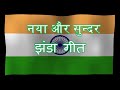 JHANDA HAI BHARAT KI SHAAN -  ||झंडा है भारत की शान-Inspired By Swardham Online Channel For Children Mp3 Song