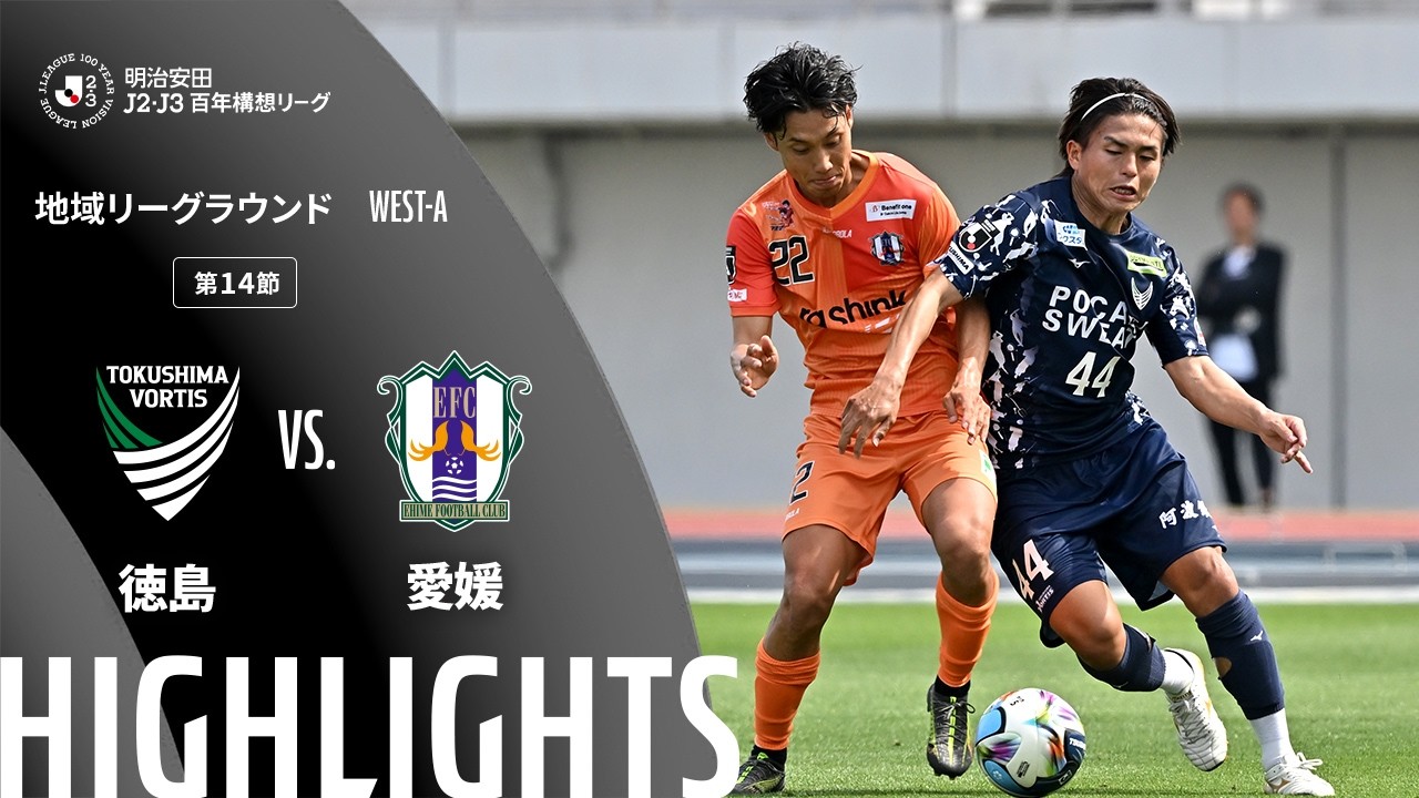 Ｊリーグ フェアプレーフラッグ 2010年　徳島ヴォルティスvs愛媛FC 公式】ハイライト：徳島ヴォルティスvs愛媛FC 明治安田J2・J3