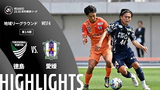 公式】ハイライト：徳島ヴォルティスvs愛媛FC 明治安田J2・J3