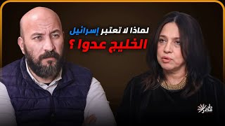 مي عزام: التقديرات الاستخباراتية تفتقد للحس الشعبي في لحظة المحنة ..والخليج ليس له ثأر مع إسرائيل