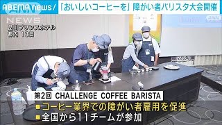 「美味しいコーヒーを」障がい者バリスタ大会が開催(2022年10月15日)