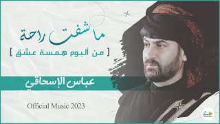 عباس الاسحاقي | ما شفت راحة [ ألبوم همسة عشق ] | Official Music 2023