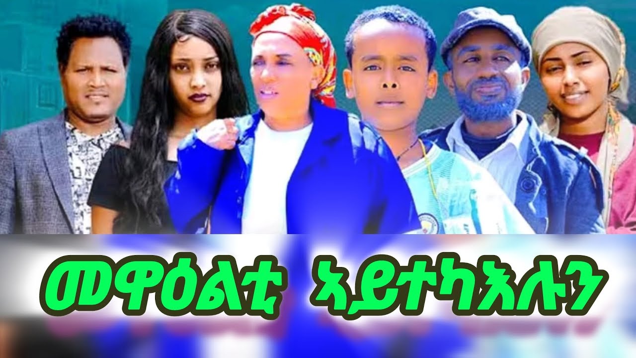 መዋዕልቲ ኣይተካእሉን Eritrean Movie