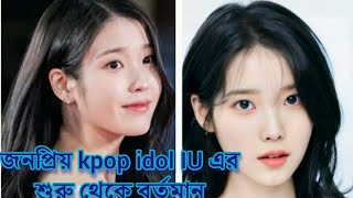 kpop idol  IU এর biography  সম্পুর্ন  বাংলায়।☺️☺️