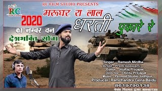 मरूधर रा लाल धरती पुकारे रे New desh bhakti song 2020 न्यू राजस्थानी सोंग 2020 singer Ramesh mirdha