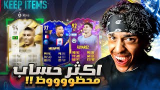 شريت اكثر حساب محظوظ في فيفا 23 (صدمني الحظ) 😨🔥 | FIFA 23