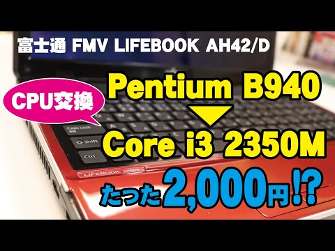 【動画がサクサクに♪】Pentium B940→Core i3 2350MへCPU交換｜富士通 FMV LIFEBOOK AH42/D【ハイズLabo】