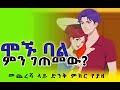 ßë ßê ßëÁ ßë ßê ßëÁ ßëáßèáßêøßê ßèø ßèáßï ßêÁ Teret Teret Amharic ßë ßê ßëÁ ßï ßïïßêü ßìèßêèßè ßêÁ Story In Amharic ßë ßê ßëÁ ßë ßê ßëÁ ßëáßèáßêøßê ßèø ßèáßï ßêÁ Teret Teret Amharic ßë ßê ßëÁ ßï ßïïßêü ßìèßêèßè ßêÁ Story In Amharic