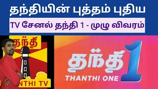 தந்தியின் புத்தம் புதிய TV சேனல் தந்தி 1 - முழு விவரம் | Thanthi One | Sutherson Mahesh