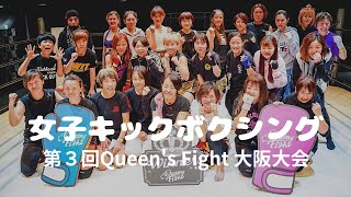 女子だけのアマチュアキックボクシング 大会／第３回Queen's Fight大阪大会