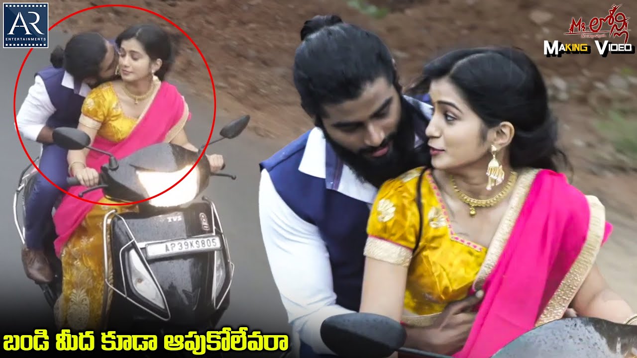 బండి మీద కూడా ఆపుకోలేవరా | Mr Lonely Making Videos | AR Entertainments