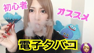 【初心者におすすめ】電子タバコ【コンパクトサイズ】